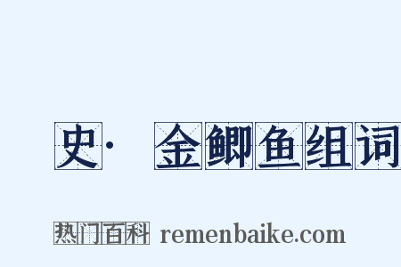 桯史·金鲫鱼组词是什么意思的图片